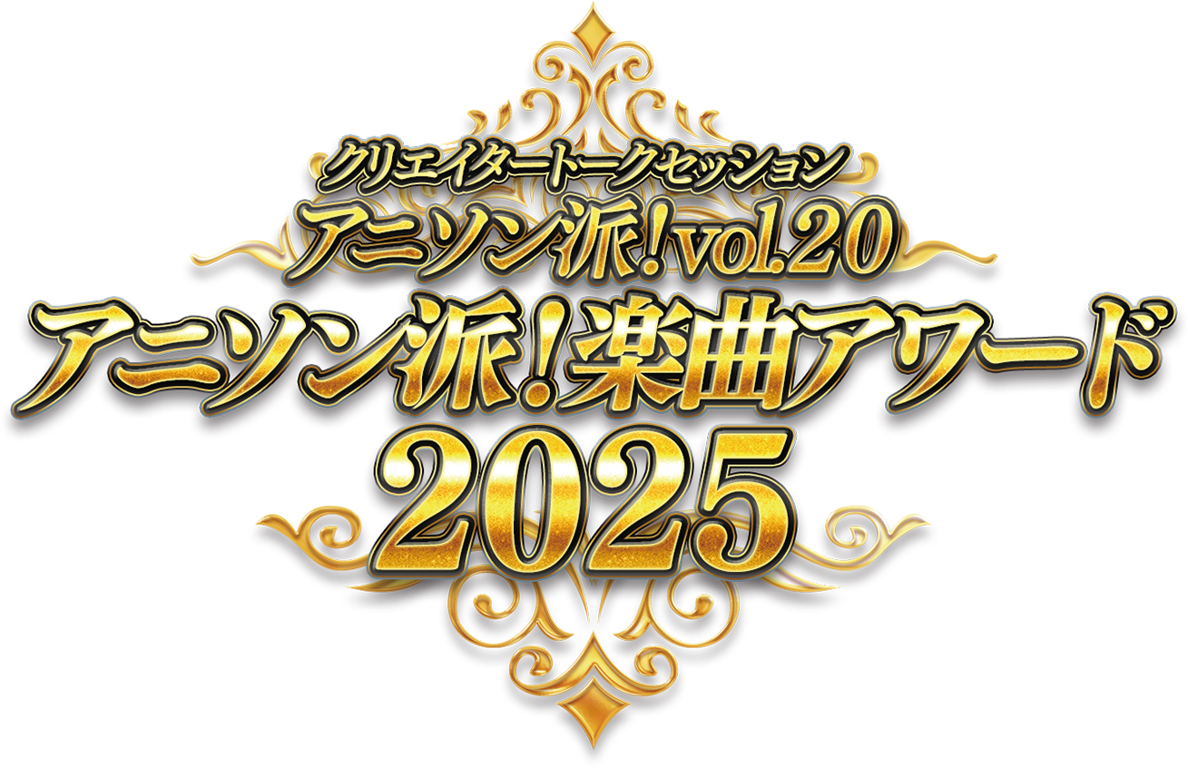 アニソン派！楽曲アワード2025